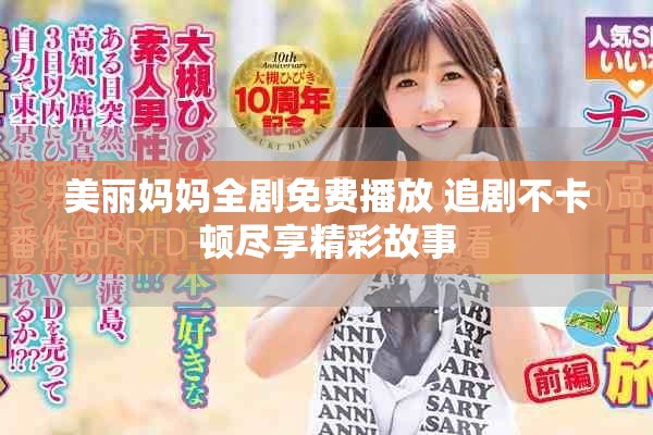 美麗媽媽全劇免費(fèi)播放 追劇不卡頓盡享精彩故事