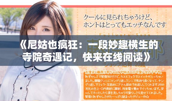《尼姑也瘋狂：一段妙趣橫生的寺院奇遇記，快來在線閱讀》