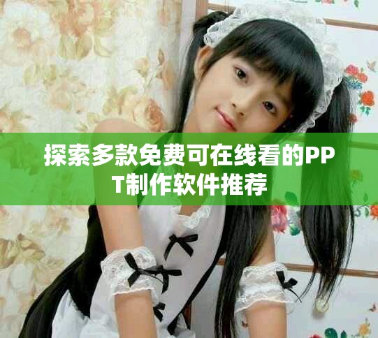 探索多款免費(fèi)可在線看的PPT制作軟件推薦