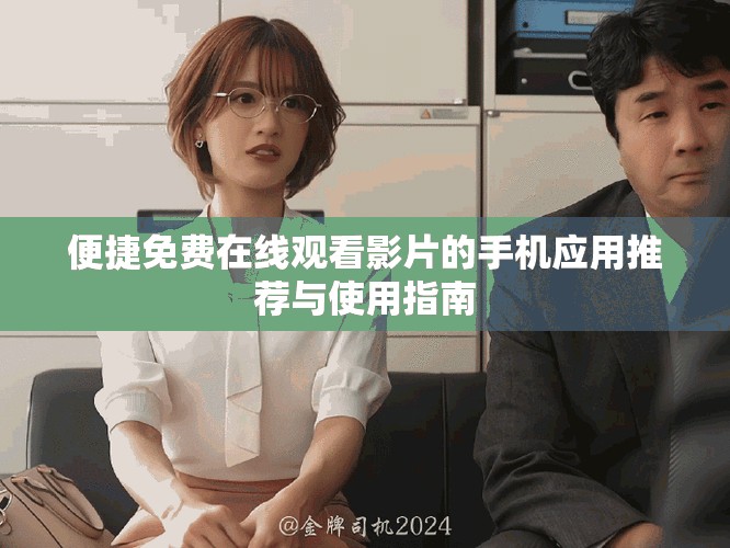 便捷免費(fèi)在線觀看影片的手機(jī)應(yīng)用推薦與使用指南
