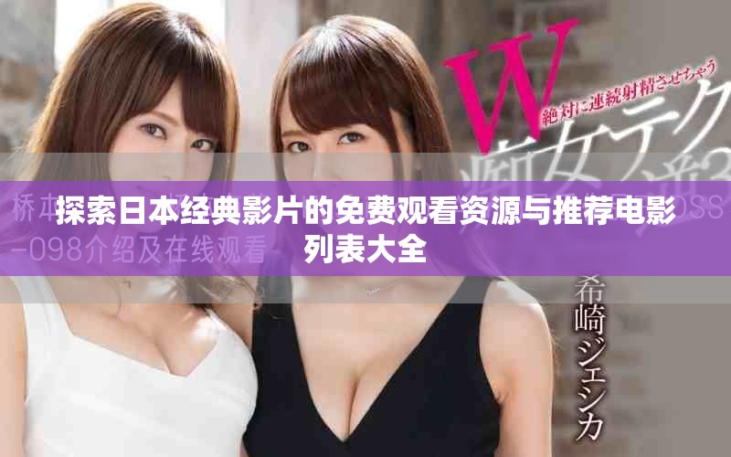 探索日本經(jīng)典影片的免費(fèi)觀看資源與推薦電影列表大全
