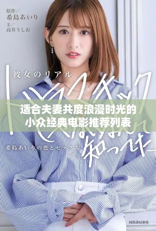適合夫妻共度浪漫時光的小眾經(jīng)典電影推薦列表