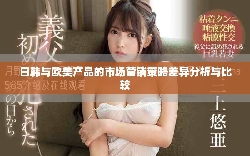 日韓與歐美產(chǎn)品的市場營銷策略差異分析與比較