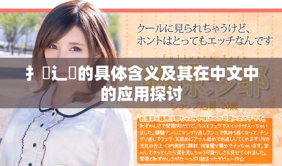 扌喿辶畐的具體含義及其在中文中的應(yīng)用探討