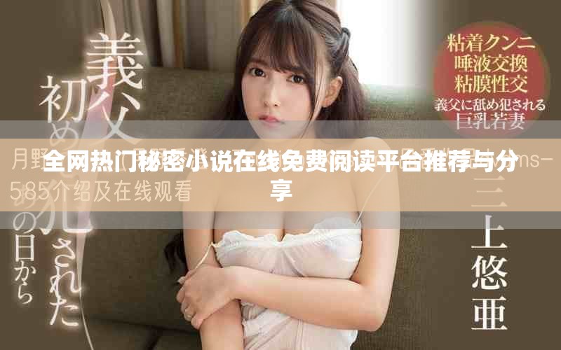全網(wǎng)熱門秘密小說在線免費閱讀平臺推薦與分享