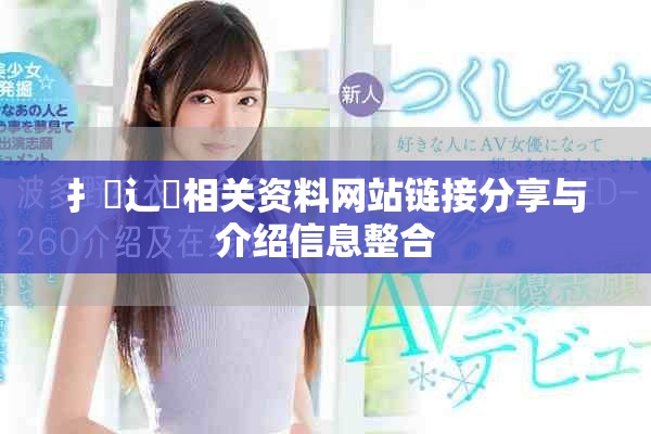 扌喿辶畐相關資料網(wǎng)站鏈接分享與介紹信息整合