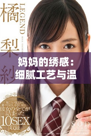 媽媽的繡感：細(xì)膩工藝與溫馨情感交織的獨(dú)特魅力