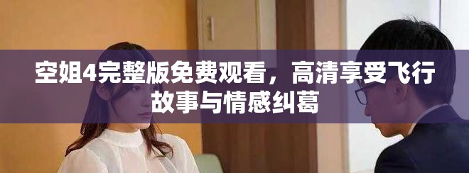 空姐4完整版免費(fèi)觀看，高清享受飛行故事與情感糾葛
