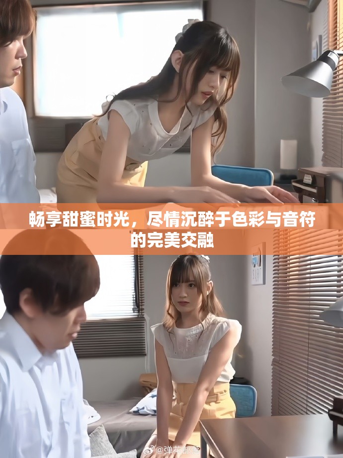 暢享甜蜜時光，盡情沉醉于色彩與音符的完美交融