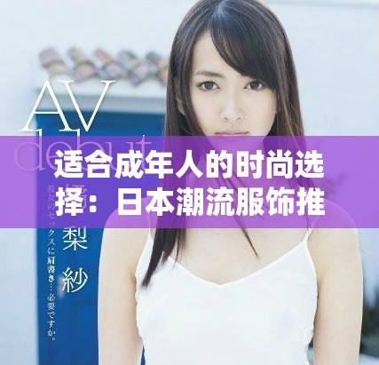 適合成年人的時尚選擇：日本潮流服飾推薦