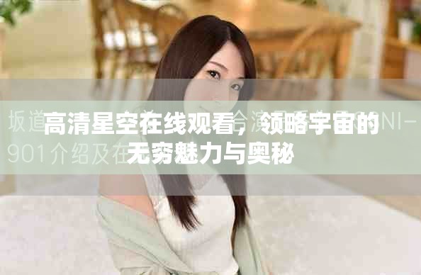 高清星空在線觀看，領略宇宙的無窮魅力與奧秘