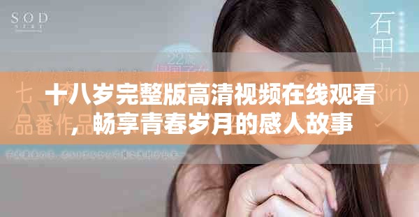 十八歲完整版高清視頻在線觀看，暢享青春歲月的感人故事