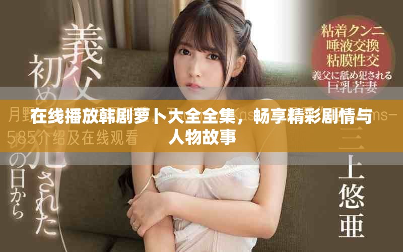 在線播放韓劇蘿卜大全全集，暢享精彩劇情與人物故事