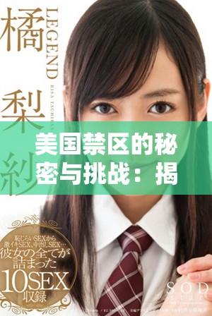 美國禁區(qū)的秘密與挑戰(zhàn)：揭示未解之謎與潛在危機