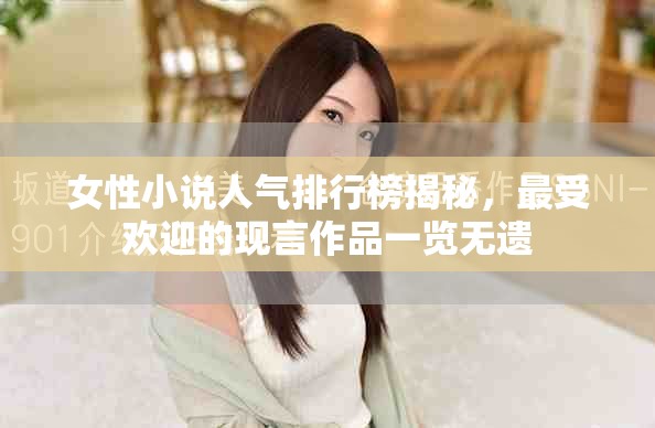 女性小說人氣排行榜揭秘，最受歡迎的現(xiàn)言作品一覽無遺