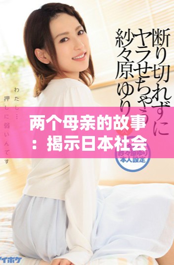 兩個母親的故事：揭示日本社會的溫情與挑戰(zhàn)