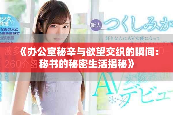 《辦公室秘辛與欲望交織的瞬間：秘書的秘密生活揭秘》