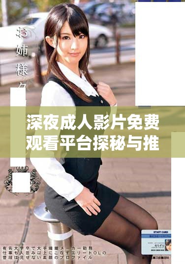 深夜成人影片免費(fèi)觀看平臺(tái)探秘與推薦指南