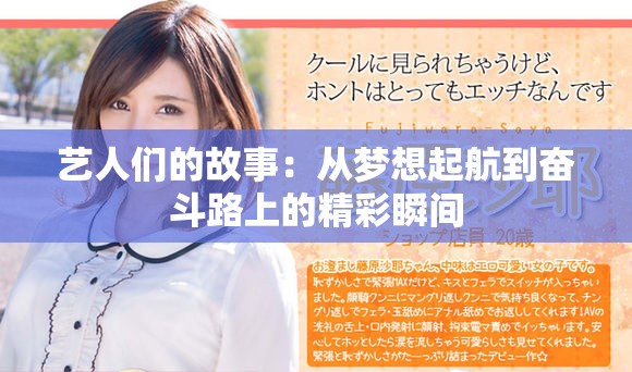 藝人們的故事：從夢(mèng)想起航到奮斗路上的精彩瞬間