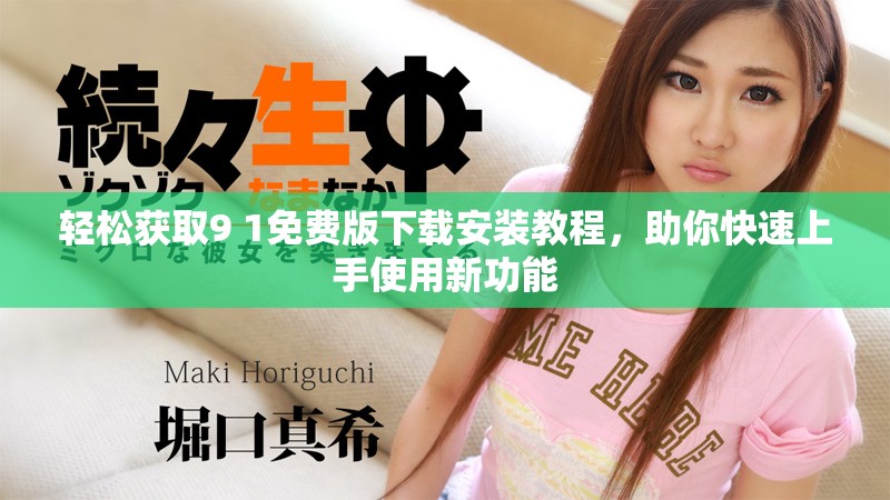 輕松獲取9 1免費版下載安裝教程，助你快速上手使用新功能