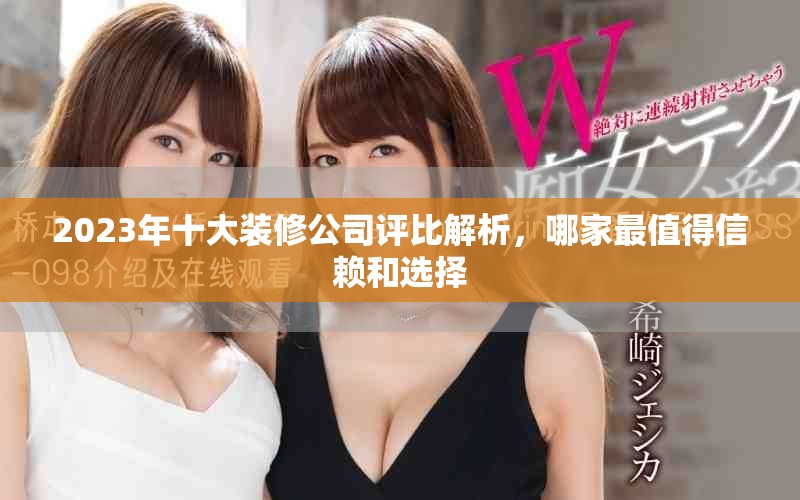 2023年十大裝修公司評比解析，哪家最值得信賴和選擇