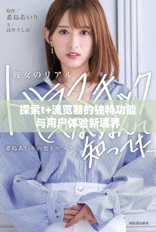 探索t+流覽器的獨(dú)特功能與用戶體驗(yàn)新境界