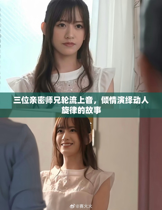 三位親密師兄輪流上音，傾情演繹動人旋律的故事