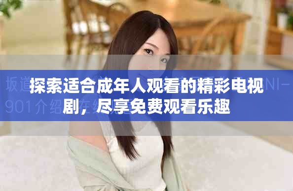 探索適合成年人觀看的精彩電視劇，盡享免費(fèi)觀看樂趣