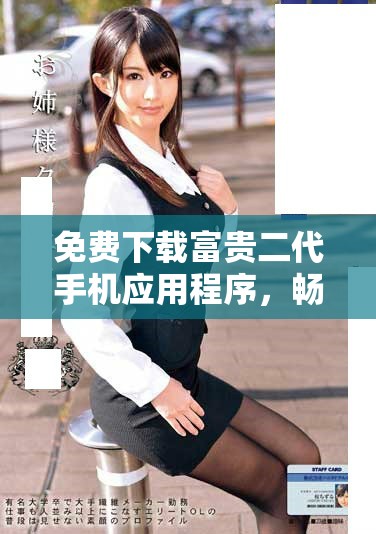 免費下載富貴二代手機應用程序，暢享奢華生活體驗