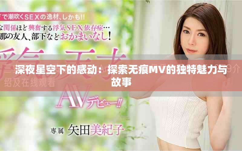 深夜星空下的感動(dòng)：探索無(wú)痕MV的獨(dú)特魅力與故事