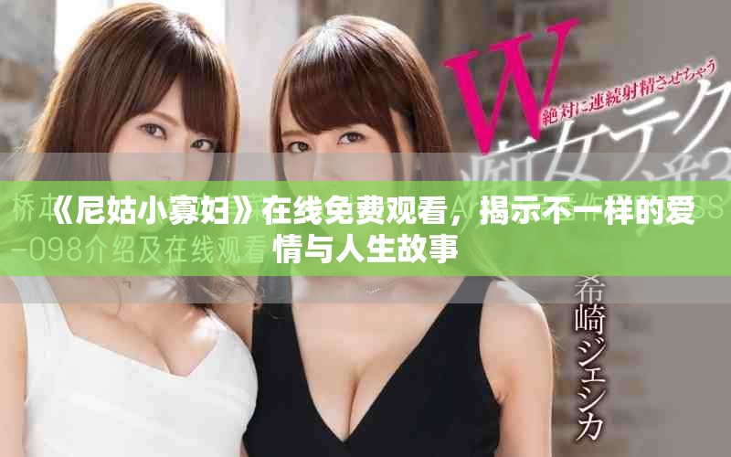 《尼姑小寡婦》在線免費觀看，揭示不一樣的愛情與人生故事