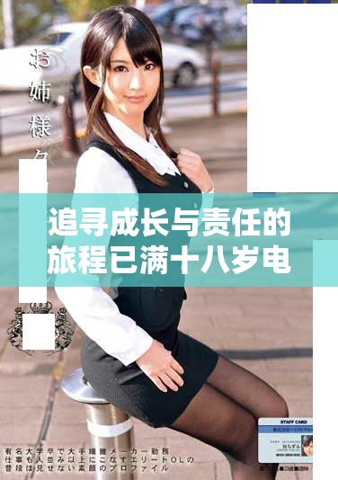追尋成長(zhǎng)與責(zé)任的旅程已滿十八歲電視劇在線觀看方式解析