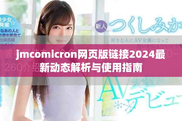 jmcomicron網(wǎng)頁版鏈接2024最新動態(tài)解析與使用指南