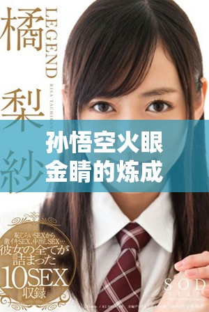 孫悟空火眼金睛的煉成地點(diǎn)探秘與背后故事解析