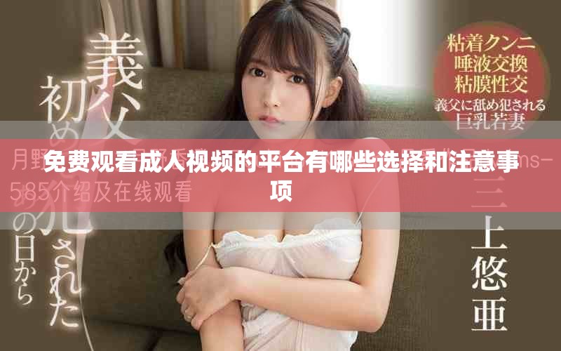 免費觀看成人視頻的平臺有哪些選擇和注意事項
