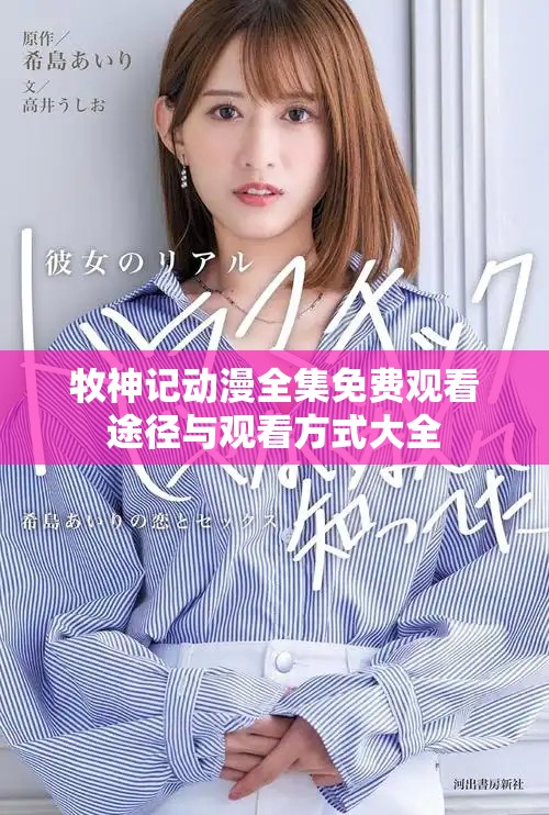 牧神記動漫全集免費觀看途徑與觀看方式大全