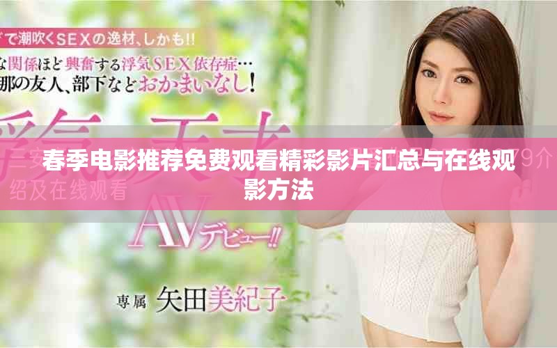 春季電影推薦免費(fèi)觀看精彩影片匯總與在線觀影方法