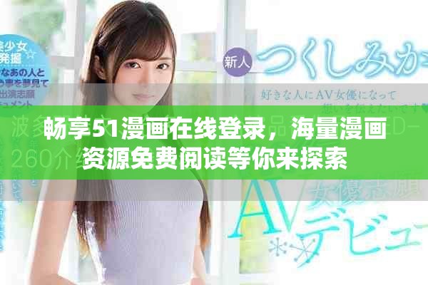 暢享51漫畫在線登錄，海量漫畫資源免費閱讀等你來探索
