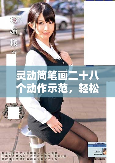 靈動簡筆畫二十八個動作示范，輕松掌握小人畫法技巧