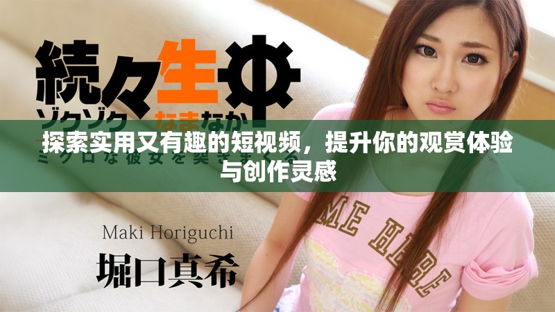 探索實用又有趣的短視頻，提升你的觀賞體驗與創(chuàng)作靈感