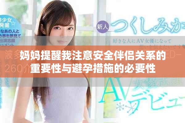 媽媽提醒我注意安全伴侶關(guān)系的重要性與避孕措施的必要性