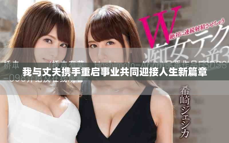 我與丈夫攜手重啟事業(yè)共同迎接人生新篇章