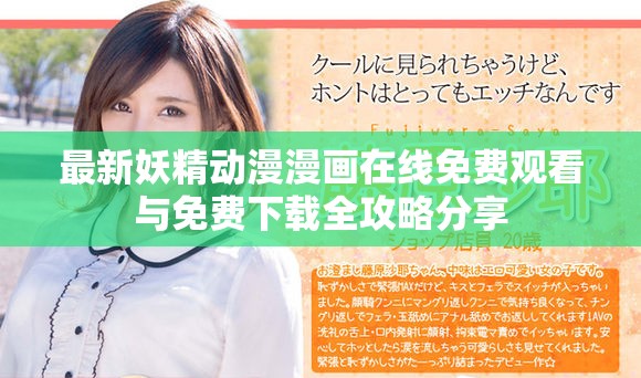 最新妖精動(dòng)漫漫畫在線免費(fèi)觀看與免費(fèi)下載全攻略分享