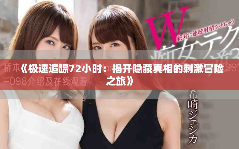 《極速追蹤72小時(shí)：揭開(kāi)隱藏真相的刺激冒險(xiǎn)之旅》