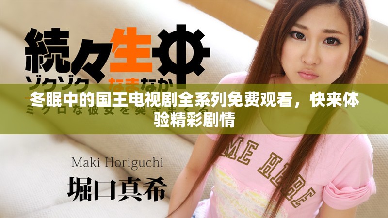 冬眠中的國王電視劇全系列免費(fèi)觀看，快來體驗(yàn)精彩劇情