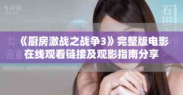 《廚房激戰(zhàn)之戰(zhàn)爭3》完整版電影在線觀看鏈接及觀影指南分享