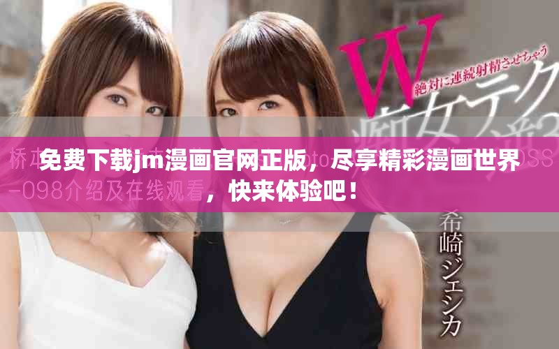 免費下載jm漫畫官網(wǎng)正版，盡享精彩漫畫世界，快來體驗吧！