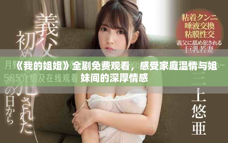 《我的姐姐》全劇免費(fèi)觀看，感受家庭溫情與姐妹間的深厚情感