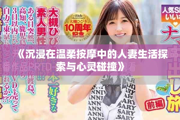 《沉浸在溫柔按摩中的人妻生活探索與心靈碰撞》