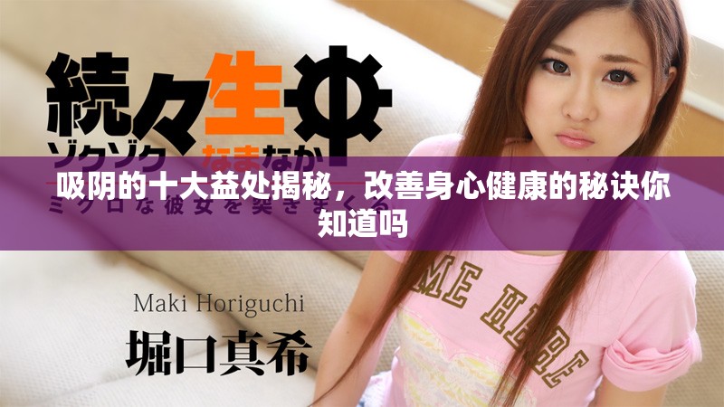 吸陰的十大益處揭秘，改善身心健康的秘訣你知道嗎